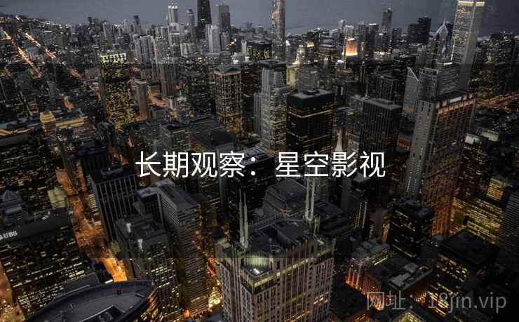 长期观察：星空影视