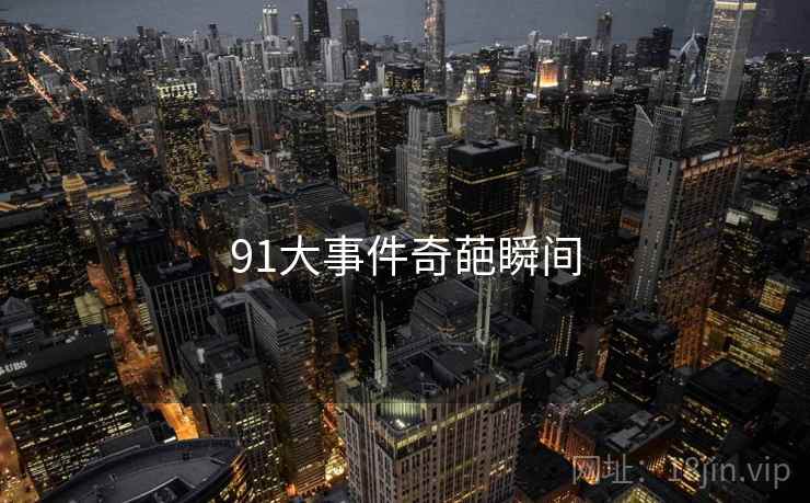 91大事件奇葩瞬间  第2张