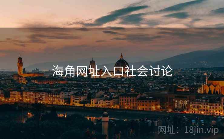 海角网址入口社会讨论  第2张