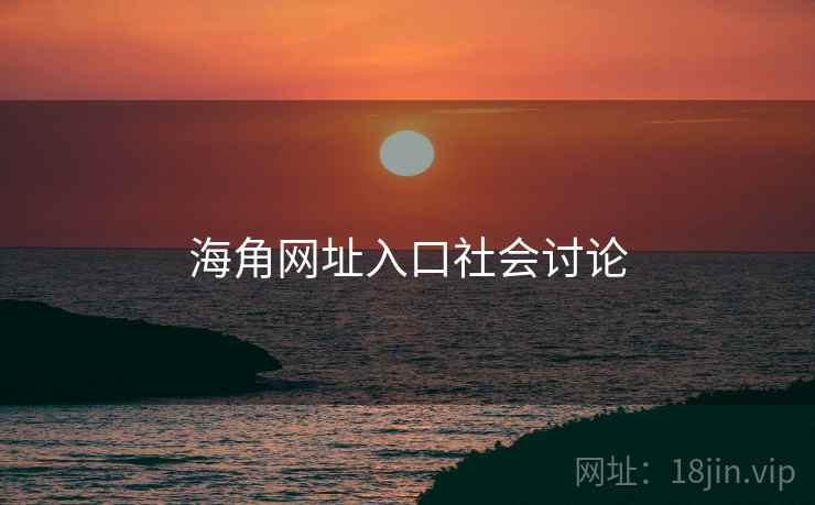 海角网址入口社会讨论
