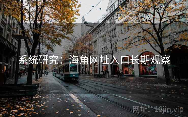 系统研究：海角网址入口长期观察