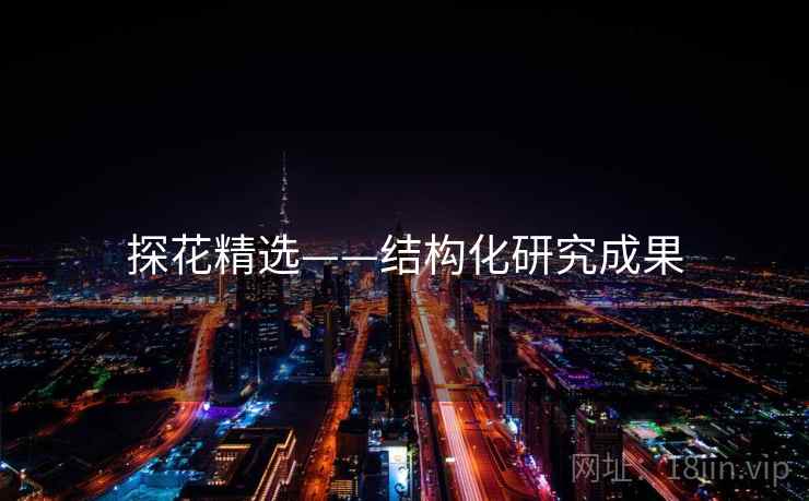 探花精选——结构化研究成果  第1张