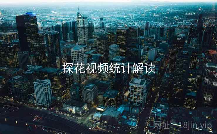 探花视频统计解读  第1张
