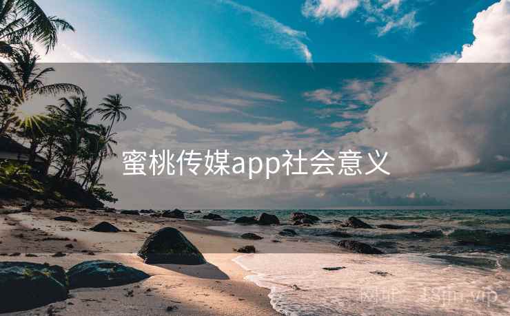 蜜桃传媒app社会意义