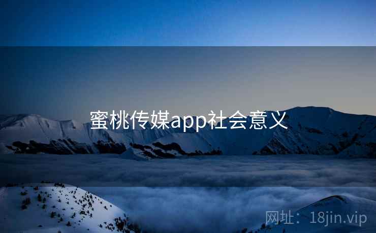 蜜桃传媒app社会意义