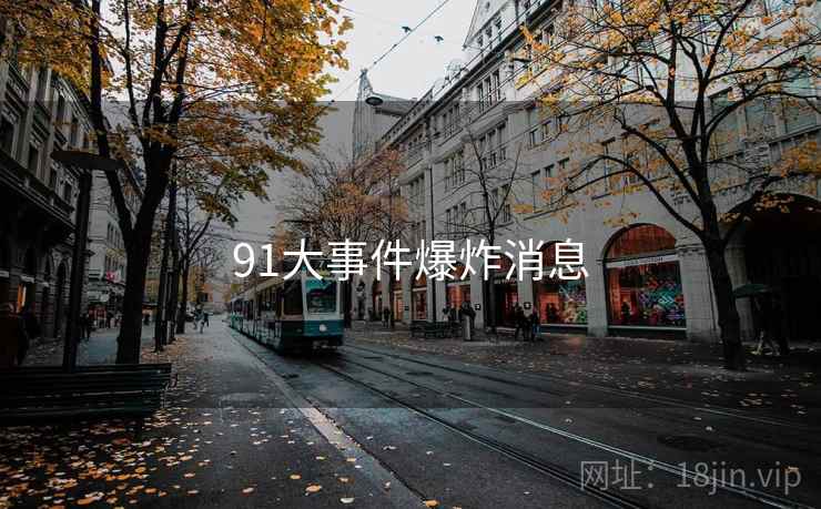 91大事件爆炸消息
