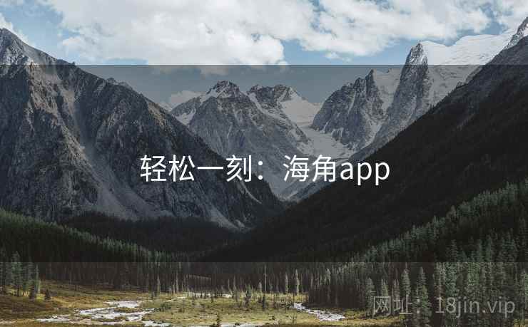 轻松一刻：海角app  第2张