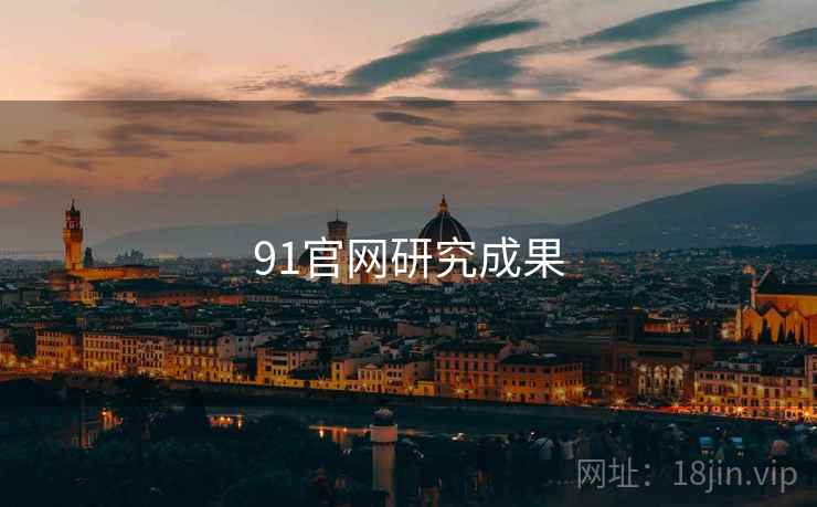 91官网研究成果