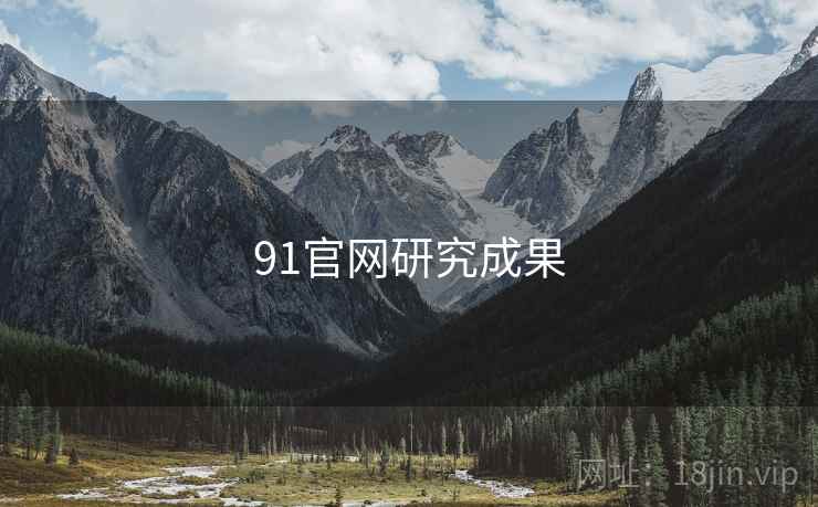 91官网研究成果
