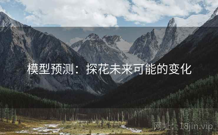 模型预测：探花未来可能的变化