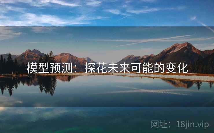 模型预测：探花未来可能的变化