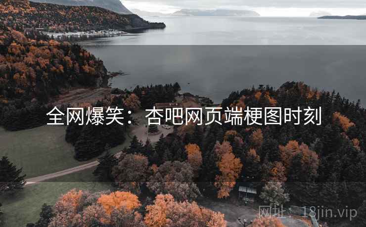 全网爆笑：杏吧网页端梗图时刻