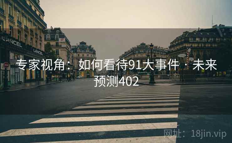 专家视角：如何看待91大事件 · 未来预测402
