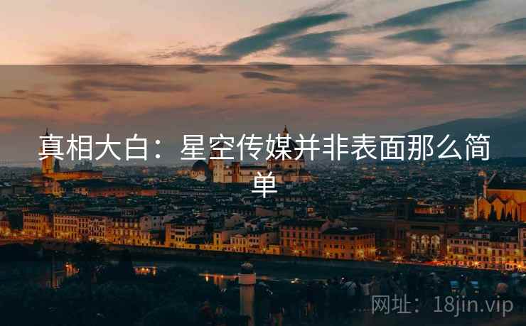 真相大白：星空传媒并非表面那么简单