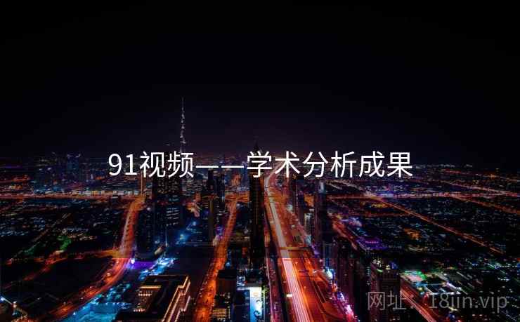 91视频——学术分析成果