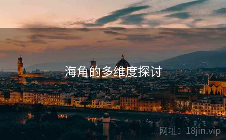 海角的多维度探讨