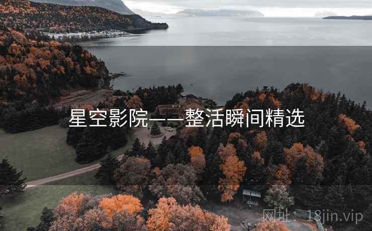 星空影院——整活瞬间精选