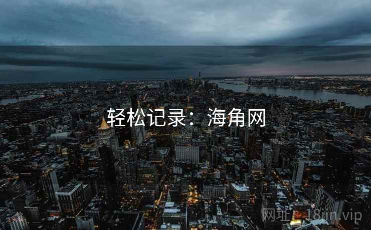 轻松记录：海角网
