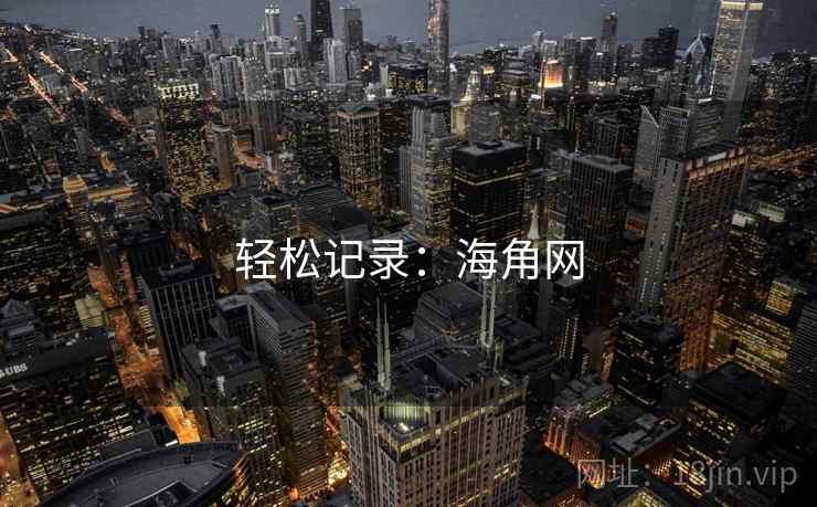 轻松记录：海角网