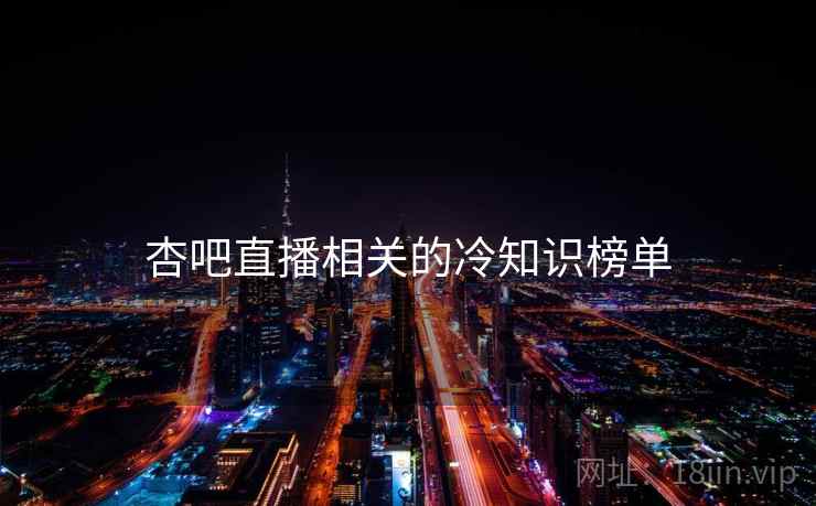 杏吧直播相关的冷知识榜单