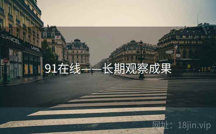 91在线——长期观察成果