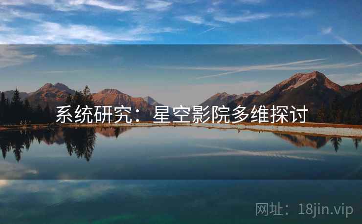 系统研究：星空影院多维探讨