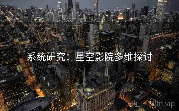 系统研究：星空影院多维探讨