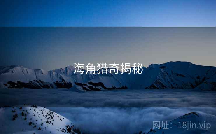 海角猎奇揭秘