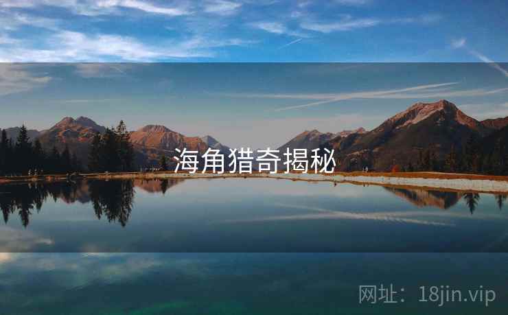 海角猎奇揭秘