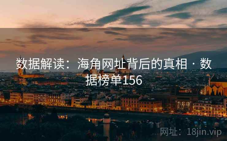 数据解读：海角网址背后的真相 · 数据榜单156
