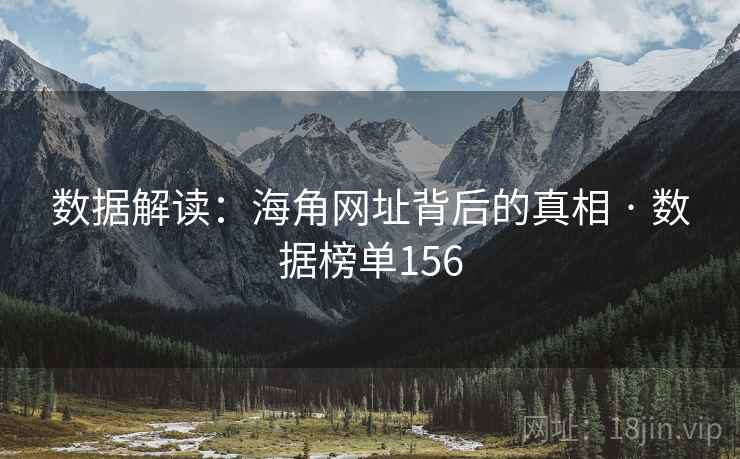 数据解读：海角网址背后的真相 · 数据榜单156