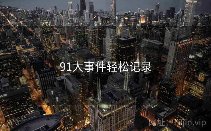 91大事件轻松记录