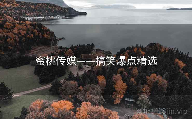 蜜桃传媒——搞笑爆点精选