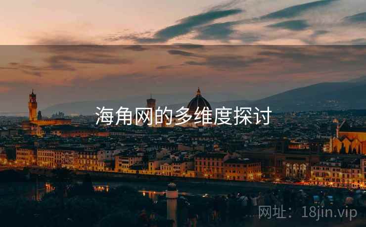 海角网的多维度探讨