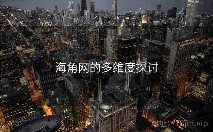 海角网的多维度探讨