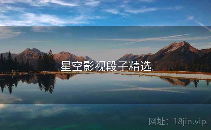 星空影视段子精选