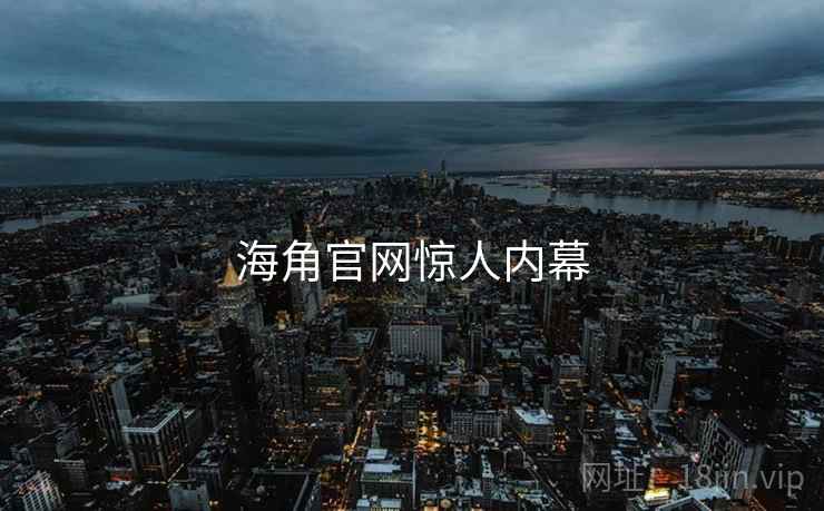 海角官网惊人内幕