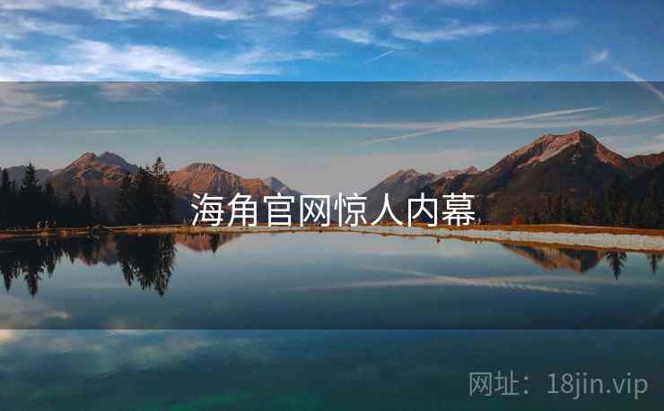 海角官网惊人内幕