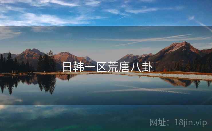 日韩一区荒唐八卦