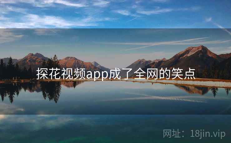 探花视频app成了全网的笑点