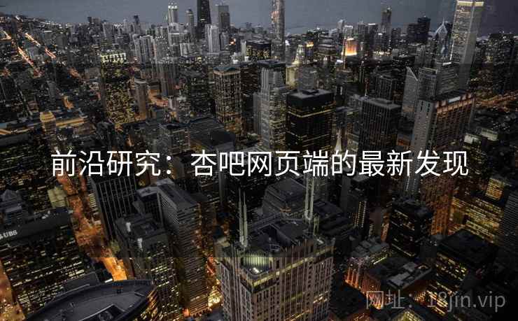 前沿研究:杏吧网页端的最新发现