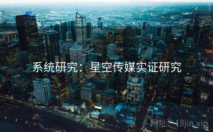 系统研究:星空传媒实证研究