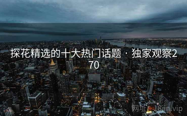 探花精选的十大热门话题 · 独家观察270