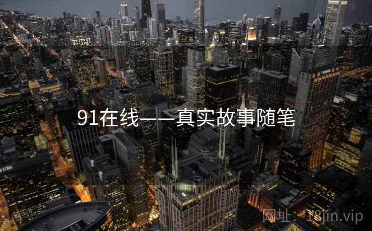 91在线——真实故事随笔