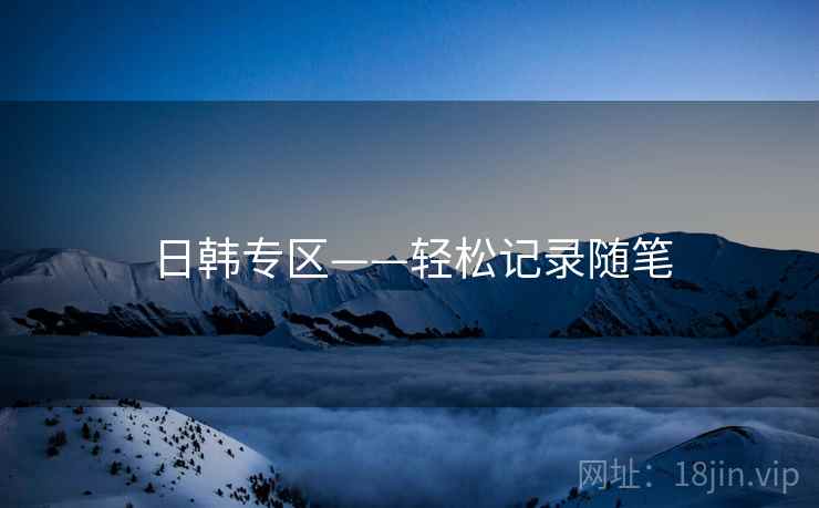日韩专区——轻松记录随笔