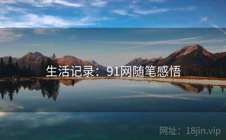 生活记录:91网随笔感悟
