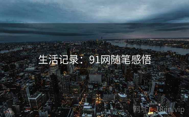 生活记录:91网随笔感悟