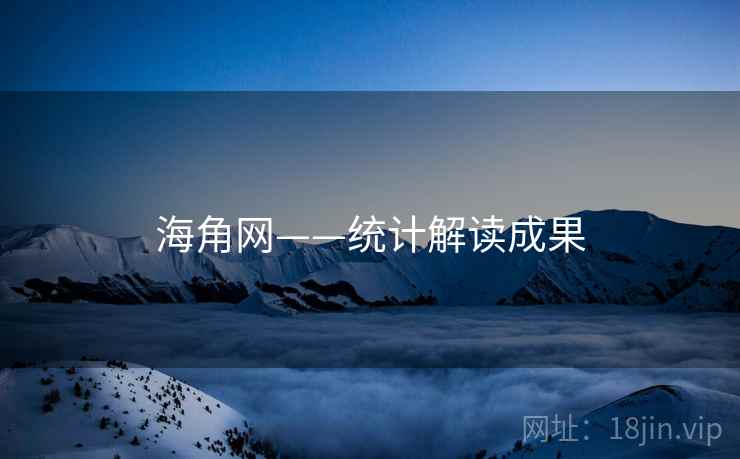 海角网——统计解读成果