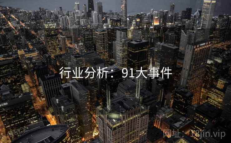 行业分析:91大事件