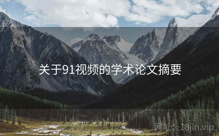 关于91视频的学术论文摘要